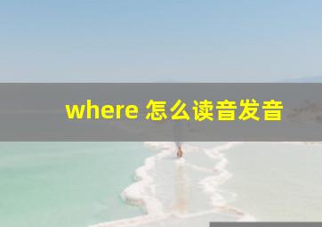 where 怎么读音发音